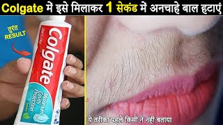 कोलगेट से अनचाहे बाल 1 सेकंड में हटाने का ये Secret तरीका कोई नहीं बताएगा | Remove Unwanted Hair