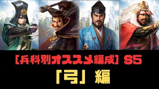 【信長の野望　覇道】兵科別オススメ編成・弓編【シーズン５】