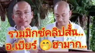 รวมมิกซ์คลิปสั้น อ.เบียร์ ฮาอีกแล้ว..🤭🌱 #คนตื่นธรรม 🙏🏻อาจารย์หลุดขำตัวเองก็มี..😂