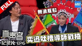 【FULL】《真声音》导师升级战椅大揭秘 暂别舞台的学员们对导师有话说 20170818《中国新歌声2》纪录片 SING!CHINA S2 EP6 Documentary [浙江卫视官方HD]