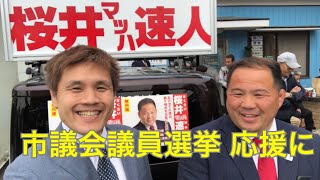 レア映像【桜井マッハ速人】市議会議員立候補！ 菊田応援に行く！