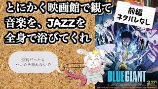 【BLUE GIANT】かみきょーの世界一簡単で聞きやすい映画レビュー