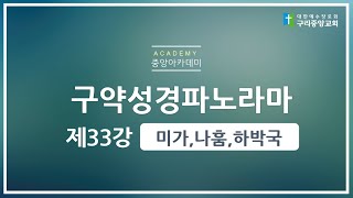 [중앙아카데미_1122] 구약파노라마 33강 미가, 나훔, 하박국