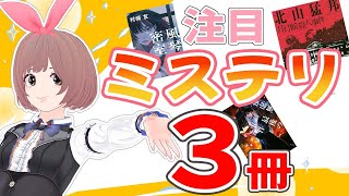 【おすすめミステリ】最近読んですごかったミステリ小説３冊！