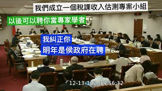 20231213 黨團協商 8 行政院主計總處 審計部 財政部 張其祿 曾銘宗 賴士葆 邱顯智 陳椒華 柯建銘  【立法院演哪齣？】