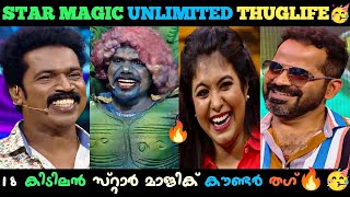 Star Magic Thug Life🤣|🤣ഇപ്പോ മൈക്ക് ഒന്നും വേണ്ട⚠️കഷായം⚠️ കൊടുത്താൽ മതി☮️|😂Adimali \u0026 UllasThuglife🤣|