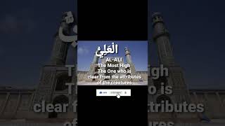 Al Ali The One Who Is #shortsfeed #shortvideo #islamic #allah