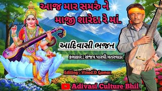 હૈ આજ માર સમરું માજી શારદા એનો લખો ગૂરોને પાર || adivasi sanjay parghi nu desi bhajan || #desibhajan