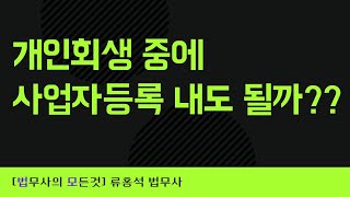 개인회생 중에 사업자등록 내도 될까?? #대구개인회생