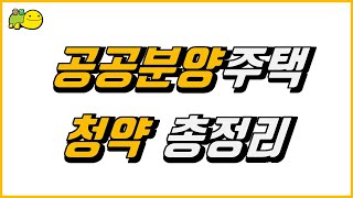 공공분양주택 청약 총정리