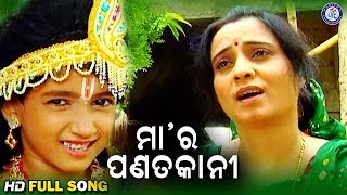 Maa Ra Panata Chhai | ମା' ର ପଣତ ଛାଇ | Super Hit ଓଡ଼ିଆ ଶ୍ରୀ କୃଷ୍ଣ ଭଜନ