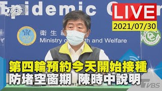 【第四輪預約今天開始接種 防堵空窗期 陳時中說明LIVE】20210730