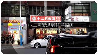 小二月飯湯新莊幸福店