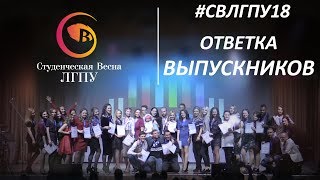 ОТВЕТКА ВЫПУСКНИКОВ - #СВЛГПУ18