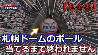 【鬼企画】最大24時間耐久‼ 札幌ドームのボールに当てるまで終われません‼part2