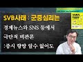 svb파산 사태 제2의 금융위기가 재현되는가 시장 대응전략 긴급점검