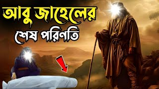 আবু জাহেলের শেষ পরিণতি | আবু জাহেলের কাহিনী