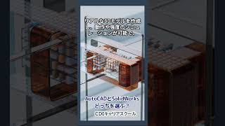 【AutoCADとSolidWorks】どっちを選ぶ？初心者が知るべきポイント・CDIキャリアスクール あべちゃん先生 #shorts #solidworks #autocad #autocad3d