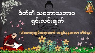 စိတ်၏သဘောသဘာဝ ရှင်းလင်းချက် -  Valuable Dhamma Talk