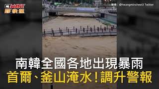 CTWANT 國際新聞 / 南韓全國各地出現暴雨　首爾、釜山淹水！調升警報