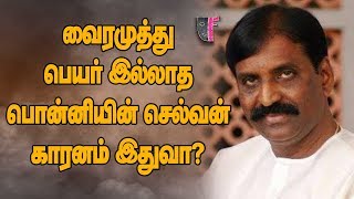 வைரமுத்து பெயர் இல்லாத..பொன்னியின் செல்வன்..காரனம் இதுவா? | Ponniyin Selvan | Vairamuthu