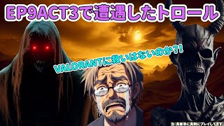 【VALORANT】 低ランク帯（ブロンズ・シルバー）のトロール・スマーフ情報 【EP9ACT3】