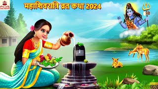 महाशिवरात्रि व्रत कथा 2024 | Mahashivratri Vrat | Hindi Kahani | Bhakti Kahani | Bhakti Stories