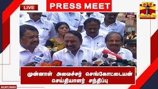 🔴LIVE : முன்னாள் அமைச்சர் செங்கோட்டையன்  செய்தியாளர் சந்திப்பு