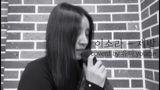 제발 (원곡:이소라/covered by 유미youme)