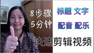 iMovie剪辑视频, 我是如何快速剪辑视频？（删除不用片段，加标题文字，配音配乐）