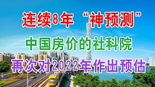 连续8年“神预测”中国房价的社科院：再次对2022年中国房地产楼市走向作出预估