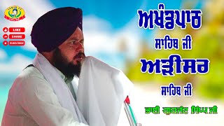 Arisar Sahib | Akhandpath Sahib | Bhai Gurjant Singh Dhilwan | Gurbani Path | Adisar Sahib Handiaya