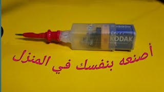 أصنع بنفسك هذا الجهاز الرائع Make yourself this wonderful device