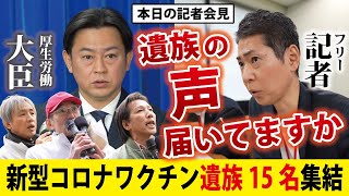 【本日の記者会見】福岡大臣、ご遺族に会って直接話しませんか？【新型コロナワクチン】