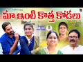 మా ఇంటి కొత్త కోడలు PART-2||MAA INTI KOTHA KODALU TELUGU NEW SHORT FILM||MANA OORI MUCHATLU||SWAPNA