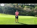 ３種類の下回りアプローチを覚える！シャット❗️フリートウッド❗️ホーガン❗️