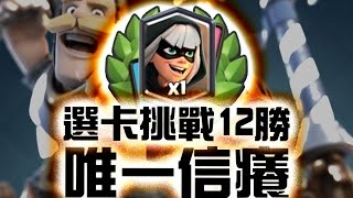 皇室戰爭觀戰 幻影刺客選卡挑戰12勝選錄(部落唯一信癢分享)4:05/9:10/12:05/16:00