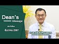 EP. 22  Dean's Message ประจำเดือน ธันวาคม 2567