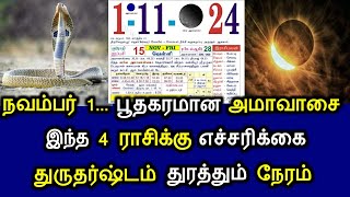 நவம்பர் 1... பூதகரமான அமாவாசை! இந்த 4 ராசிக்கு எச்சரிக்கை! துருதர்ஷ்டம் துரத்தும் நேரம்