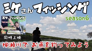 ミケさんフィッシングseason6 柳瀬川でお魚を釣ってみよう【同時上映】ミケさんフィッシング「鯉を釣ろうよ！」in栃木(前編)