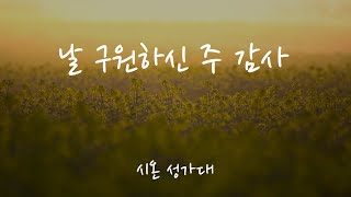 [ 시온 성가대 ] - 2023.01.29 날 구원하신 주 감사