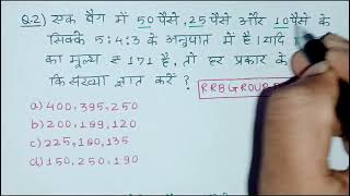 Part -08|अनुपात एवं समानुपात(Ratio & Proportion) PYQ|Railway Exams।RRB NTPC। GROUP-D|ALP.