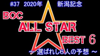 2020【 新潟記念 】～ ６人の最強予想！