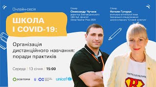 Організація дистанційного навчання: поради практиків