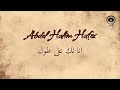 انا لك على طول ana lak ala toul عبد الحليم حافظ abdel halim hafez