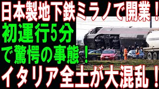 【総集編】日本製地下鉄ミラノで開業初運行5分で驚愕の事態イタリア全土が大混乱！【海外の反応】