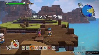 【DQB2】モンゾーラ島【アイテム編】：見つけづらい宝箱の在処