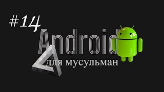 #14 Классы и объекты | КУРС для МУСУЛЬМАН «Android разработчик с нуля»