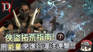 🩸暗黑破壞神IV | 俠盜(遊俠)職業拓荒指南⚔️用暗影灌注連擊來秒怪吧!! - PonPonLin蹦蹦林 | 暗黑4 Diablo4