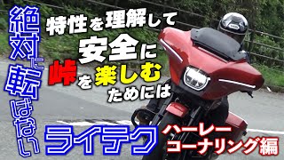 ハーレーならではのコーナリング特性で峠を楽しむ【Harley-Davidson StreetGlide】｜絶対転ばないライテク ハーレー編#3